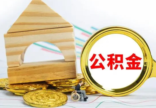黄山4月1日起公积金（黄山公积金该不该提出来）