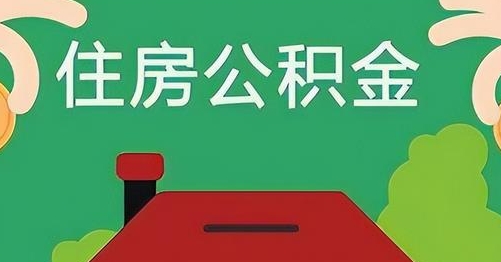 黄山离职后公积金怎么提取